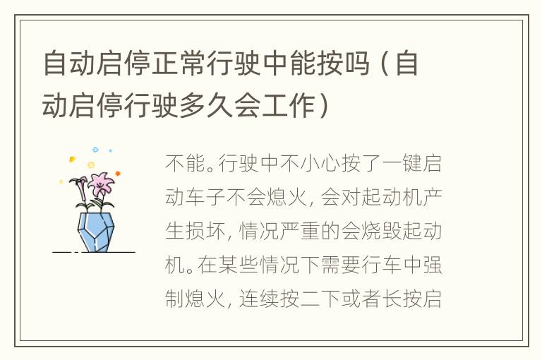 自动启停正常行驶中能按吗（自动启停行驶多久会工作）