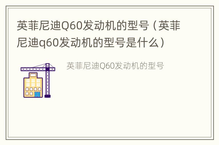 英菲尼迪Q60发动机的型号（英菲尼迪q60发动机的型号是什么）