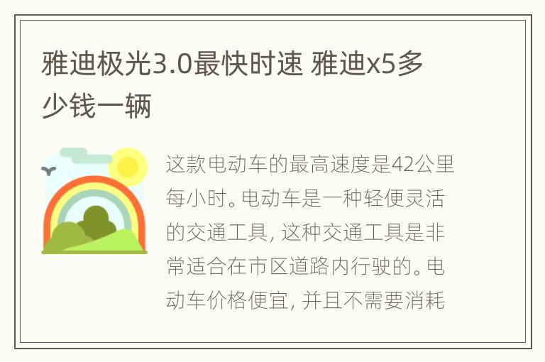 雅迪极光3.0最快时速 雅迪x5多少钱一辆