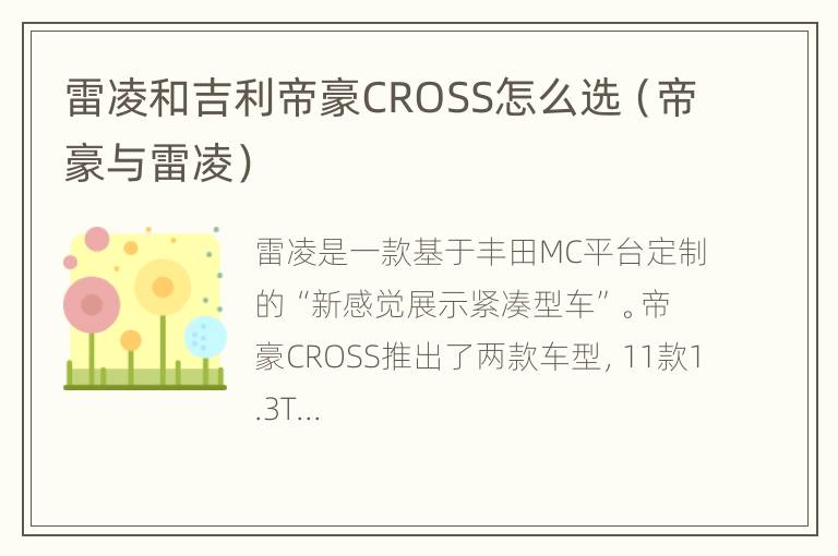 雷凌和吉利帝豪CROSS怎么选（帝豪与雷凌）