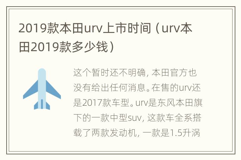 2019款本田urv上市时间（urv本田2019款多少钱）