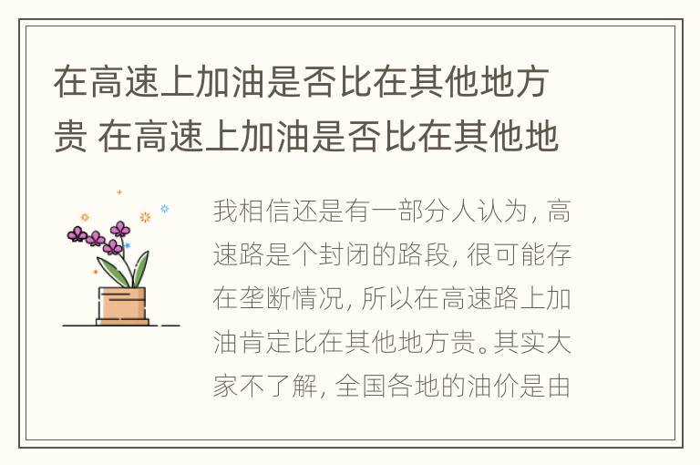 在高速上加油是否比在其他地方贵 在高速上加油是否比在其他地方贵一点