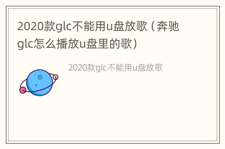 2020款glc不能用u盘放歌（奔驰glc怎么播放u盘里的歌）