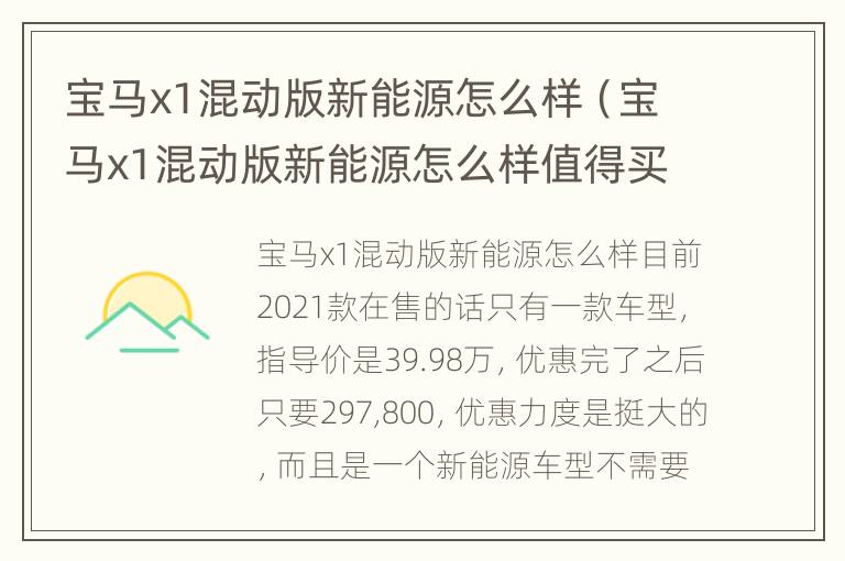 宝马x1混动版新能源怎么样（宝马x1混动版新能源怎么样值得买吗）