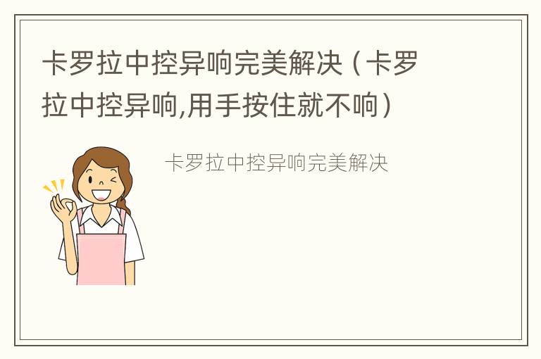 卡罗拉中控异响完美解决（卡罗拉中控异响,用手按住就不响）