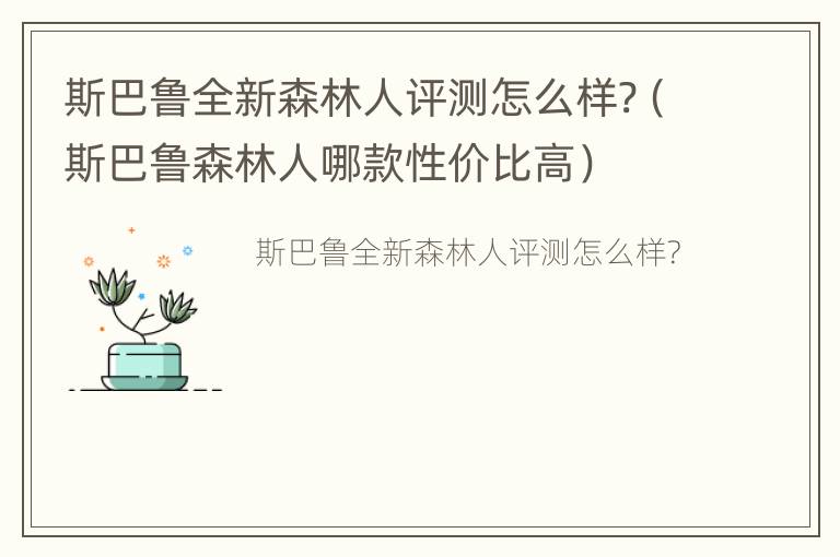 斯巴鲁全新森林人评测怎么样?（斯巴鲁森林人哪款性价比高）