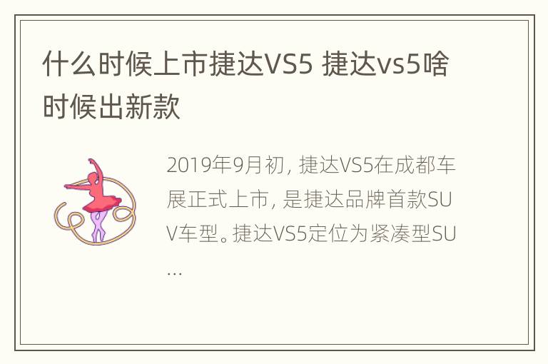 什么时候上市捷达VS5 捷达vs5啥时候出新款