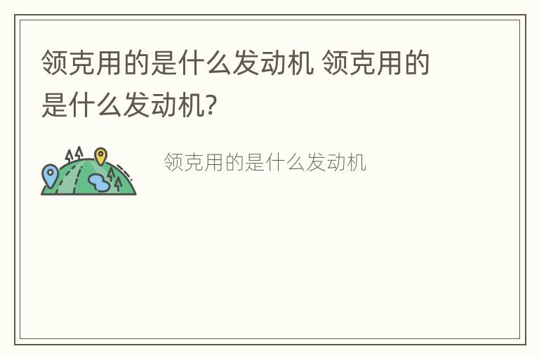 领克用的是什么发动机 领克用的是什么发动机?