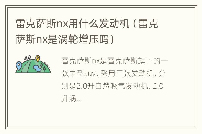 雷克萨斯nx用什么发动机（雷克萨斯nx是涡轮增压吗）