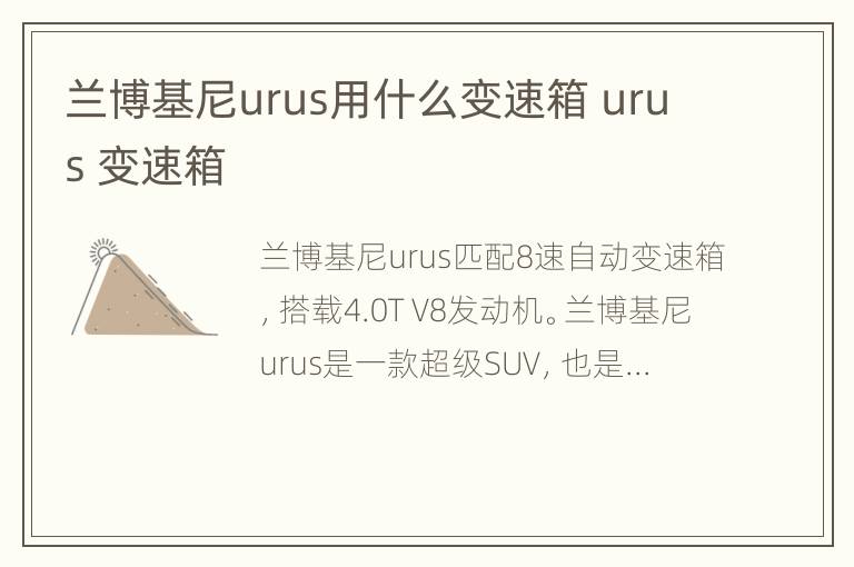 兰博基尼urus用什么变速箱 urus 变速箱