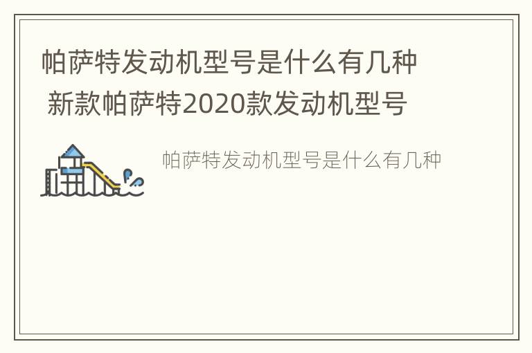 帕萨特发动机型号是什么有几种 新款帕萨特2020款发动机型号