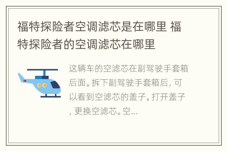 福特探险者空调滤芯是在哪里 福特探险者的空调滤芯在哪里