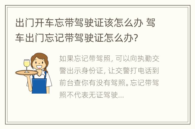 出门开车忘带驾驶证该怎么办 驾车出门忘记带驾驶证怎么办?