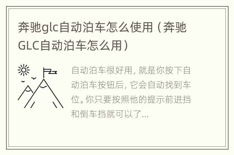 奔驰glc自动泊车怎么使用（奔驰GLC自动泊车怎么用）