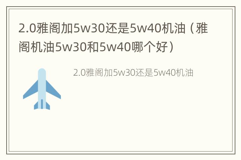 2.0雅阁加5w30还是5w40机油（雅阁机油5w30和5w40哪个好）