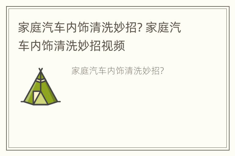 家庭汽车内饰清洗妙招? 家庭汽车内饰清洗妙招视频