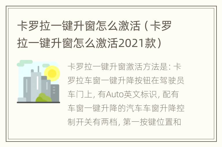 卡罗拉一键升窗怎么激活（卡罗拉一键升窗怎么激活2021款）