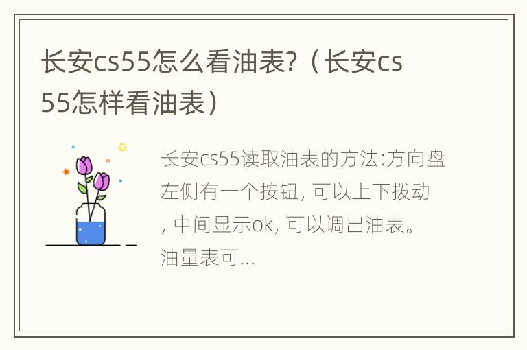 长安cs55怎么看油表？（长安cs55怎样看油表）