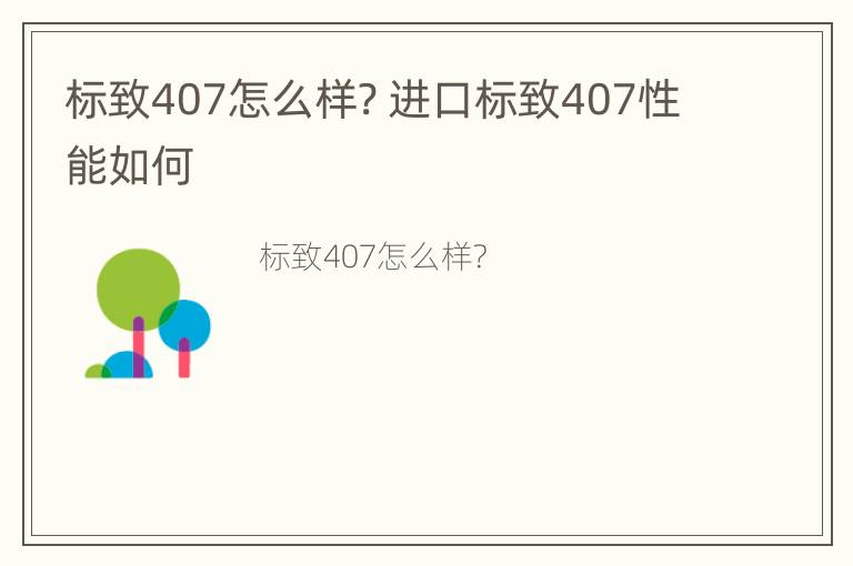 标致407怎么样? 进口标致407性能如何