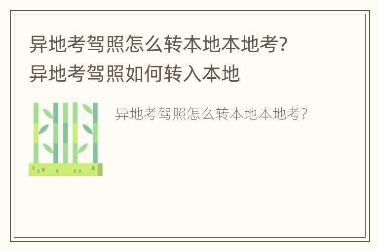 异地考驾照怎么转本地本地考? 异地考驾照如何转入本地