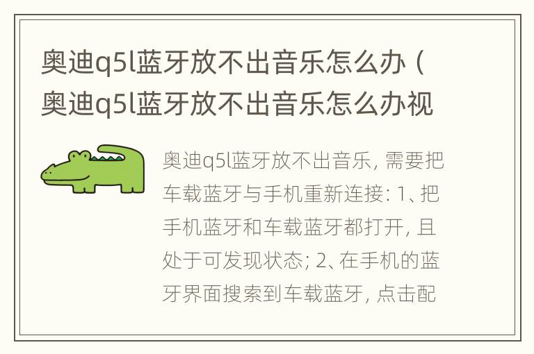 奥迪q5l蓝牙放不出音乐怎么办（奥迪q5l蓝牙放不出音乐怎么办视频）