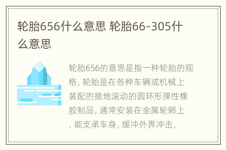 轮胎656什么意思 轮胎66-305什么意思