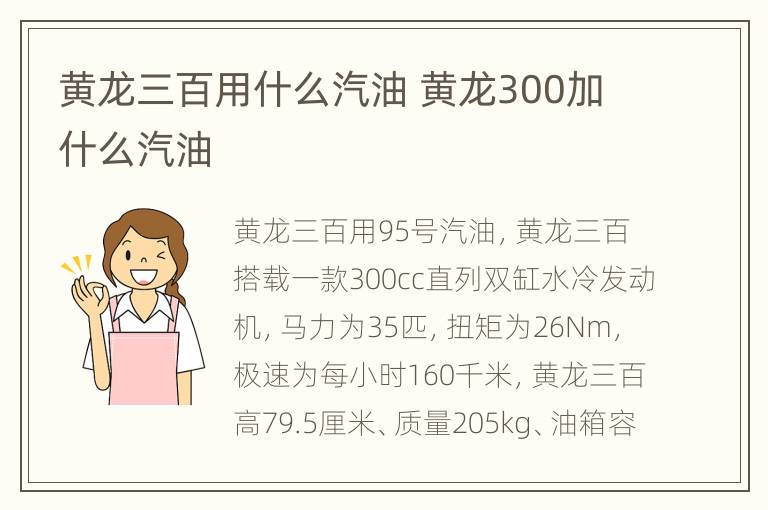 黄龙三百用什么汽油 黄龙300加什么汽油