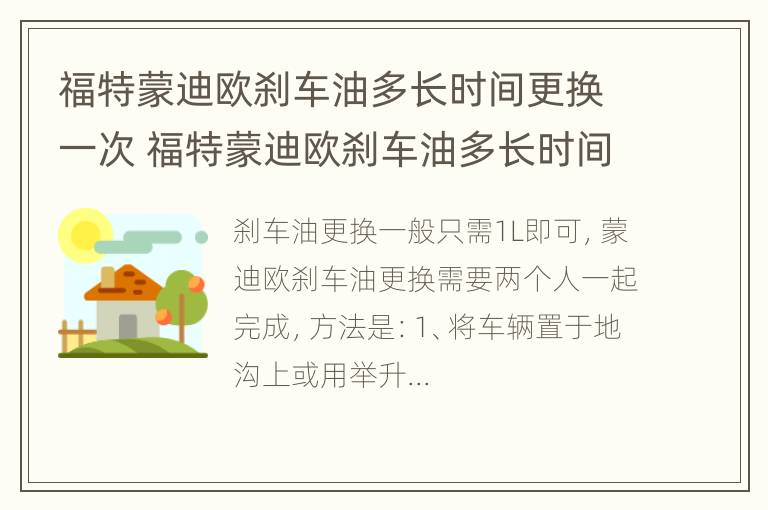 福特蒙迪欧刹车油多长时间更换一次 福特蒙迪欧刹车油多长时间更换一次比较好