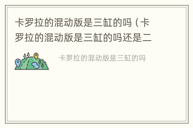 卡罗拉的混动版是三缸的吗（卡罗拉的混动版是三缸的吗还是二手）