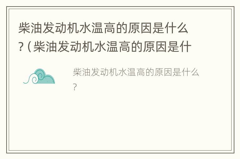 柴油发动机水温高的原因是什么?（柴油发动机水温高的原因是什么呢）