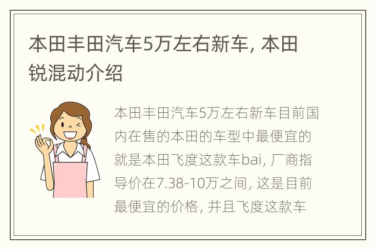 本田丰田汽车5万左右新车，本田锐混动介绍