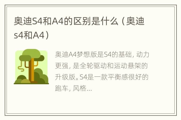 奥迪S4和A4的区别是什么（奥迪s4和A4）