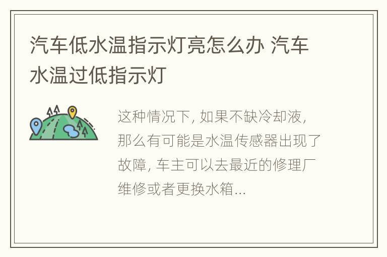 汽车低水温指示灯亮怎么办 汽车水温过低指示灯