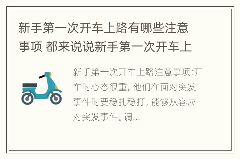 新手第一次开车上路有哪些注意事项 都来说说新手第一次开车上路的感受