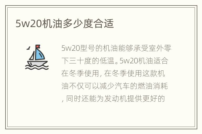 5w20机油多少度合适