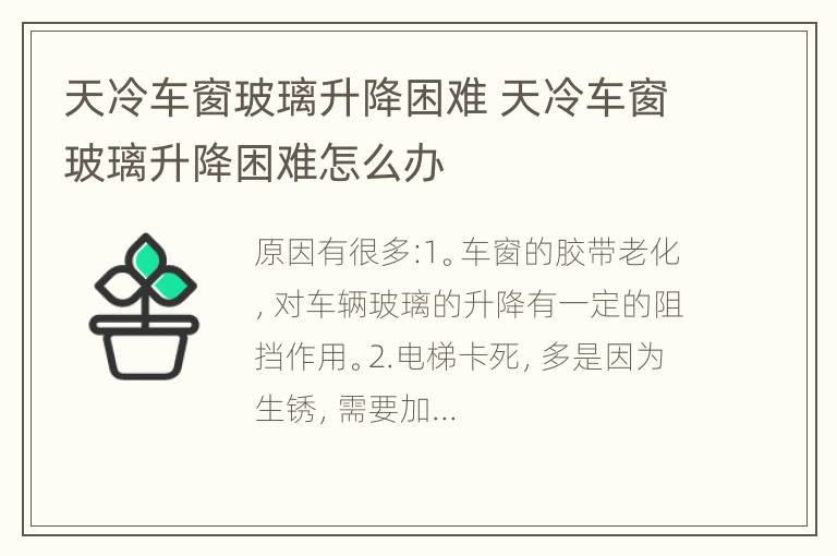 天冷车窗玻璃升降困难 天冷车窗玻璃升降困难怎么办