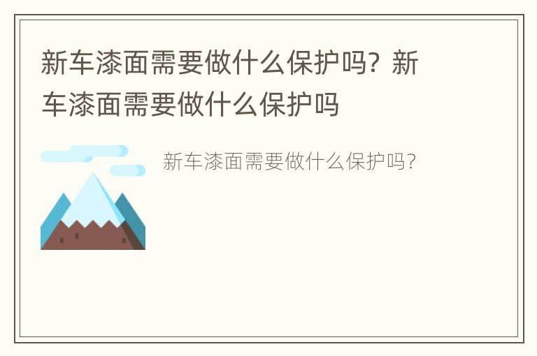 新车漆面需要做什么保护吗？ 新车漆面需要做什么保护吗