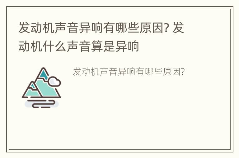 发动机声音异响有哪些原因? 发动机什么声音算是异响