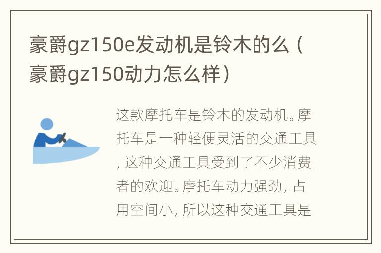 豪爵gz150e发动机是铃木的么（豪爵gz150动力怎么样）