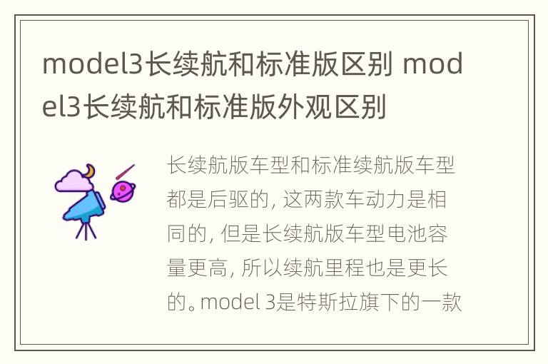 model3长续航和标准版区别 model3长续航和标准版外观区别