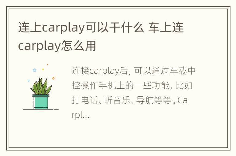 连上carplay可以干什么 车上连carplay怎么用