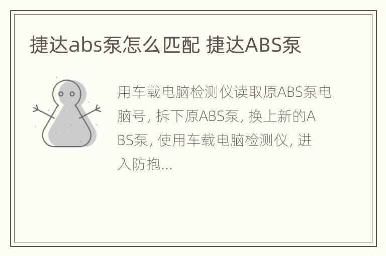 捷达abs泵怎么匹配 捷达ABS泵