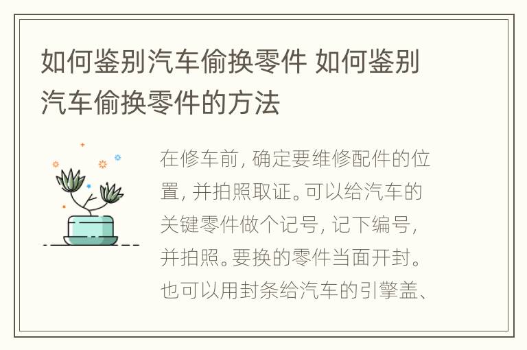 如何鉴别汽车偷换零件 如何鉴别汽车偷换零件的方法