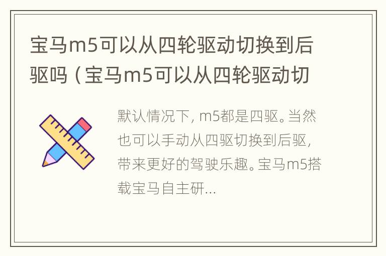 宝马m5可以从四轮驱动切换到后驱吗（宝马m5可以从四轮驱动切换到后驱吗）