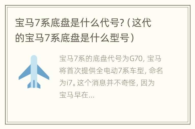 宝马7系底盘是什么代号?（这代的宝马7系底盘是什么型号）