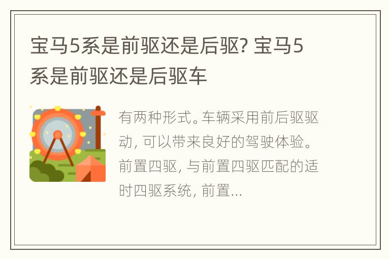 宝马5系是前驱还是后驱? 宝马5系是前驱还是后驱车