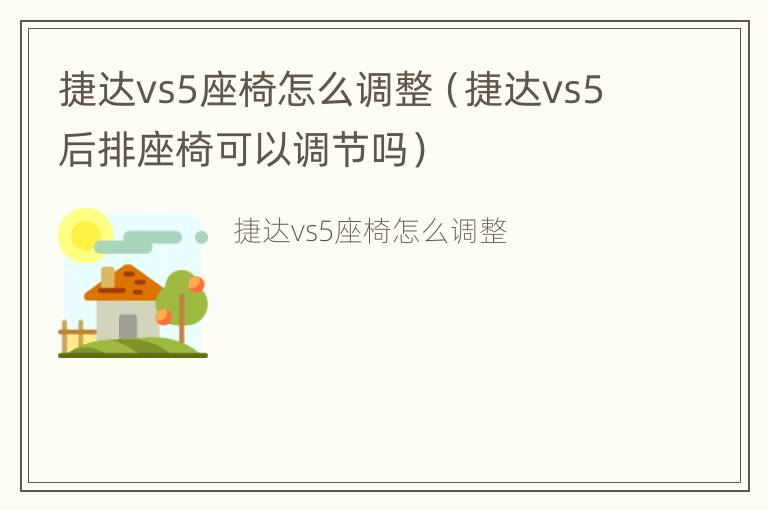 捷达vs5座椅怎么调整（捷达vs5后排座椅可以调节吗）