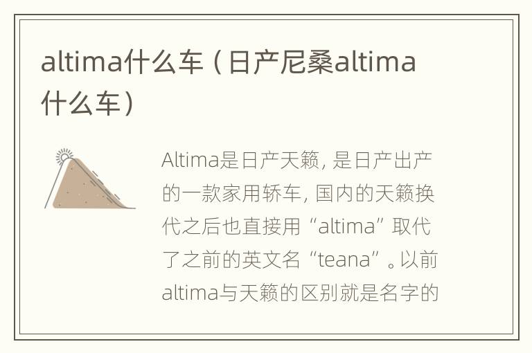 altima什么车（日产尼桑altima什么车）