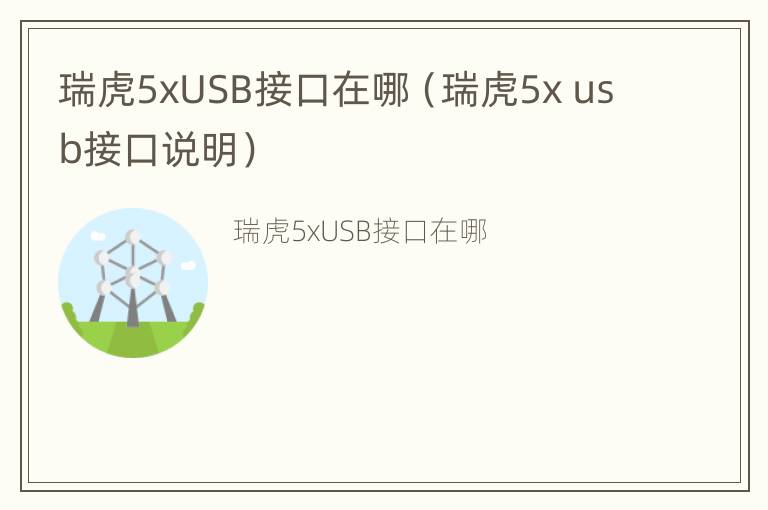 瑞虎5xUSB接口在哪（瑞虎5x usb接口说明）