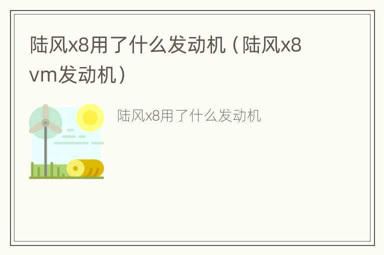 陆风x8用了什么发动机（陆风x8vm发动机）